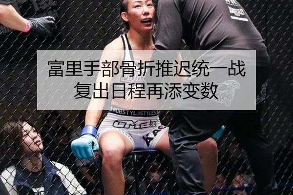 富里手部骨折推迟统一战 复出日程再添变数