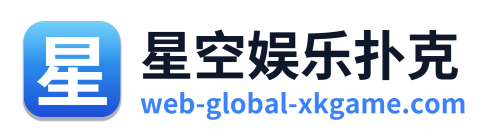 星空娱乐扑克